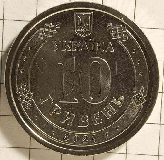 10 гривень 2024 рік"Державна спеціальна служба транспорту України" Днепр