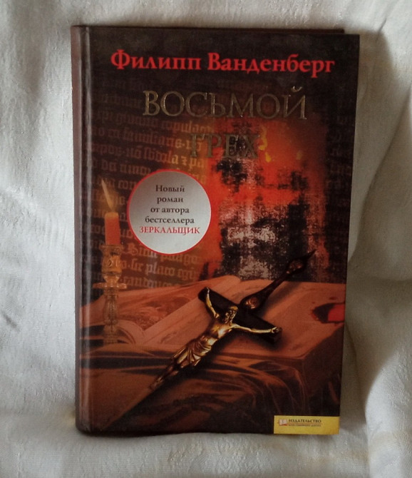 Ванденберг. Собрание сочинений. Книга в подарок Южноукраїнськ - зображення 10