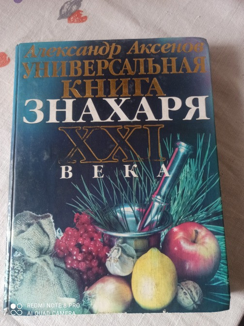 Продам справочник знахаря. Житомир - зображення 1
