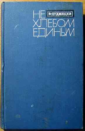 Не хлебом единым. (Роман). В. Дудинцев Богодухів