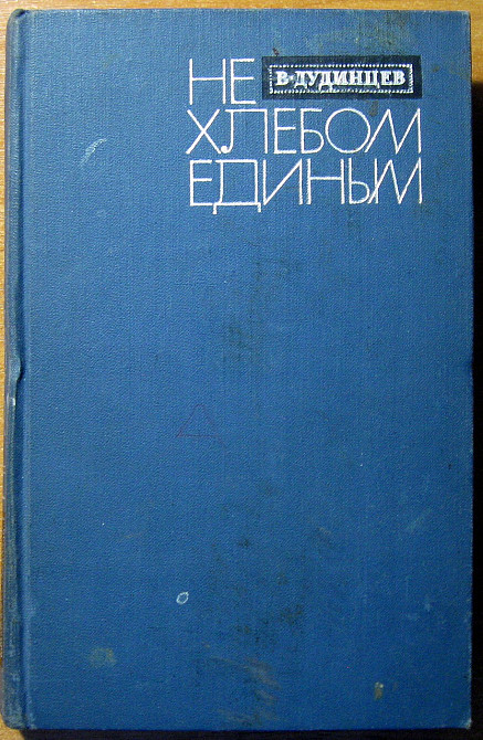 Не хлебом единым. (Роман). В. Дудинцев Богодухів - зображення 1