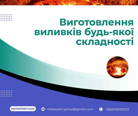 Лиття під ваші завдання Кам'янське (Дніпродзержинськ)