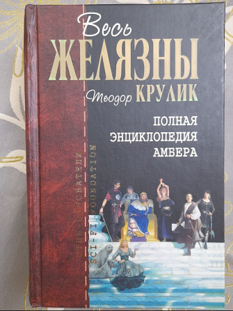 Теодор Крулик Полная энциклопедия Амбера фантастика Запоріжжя - зображення 1