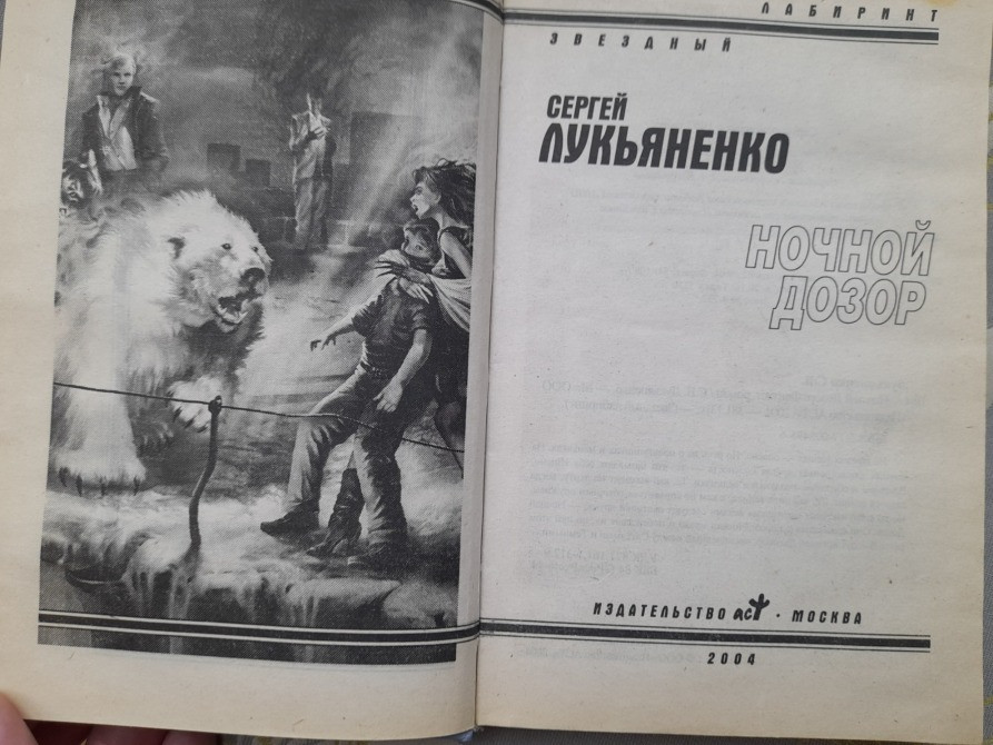 Сергей Лукьяненко Ночной Дозор фантастика Запорожье - изображение 2