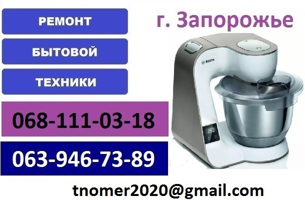 Ремонт Кухонного комбайна в Запорожье / Хортицкий район Запорожье - изображение 1
