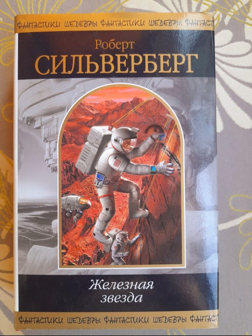 Роберт Сильверберг Железная звезда Шедевры фантастики Запорожье - изображение 1