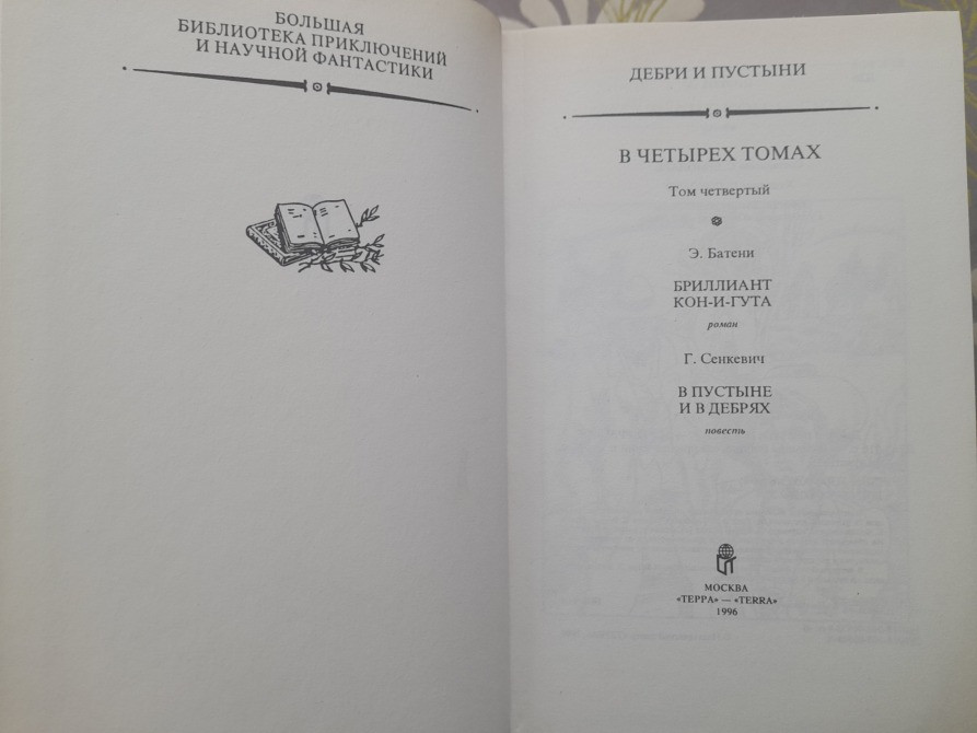 Карл Фалькенгорст Дебри и пустыни. Томах 4 Африканский кожаный чулок фантастика приключения Запоріжжя - зображення 6