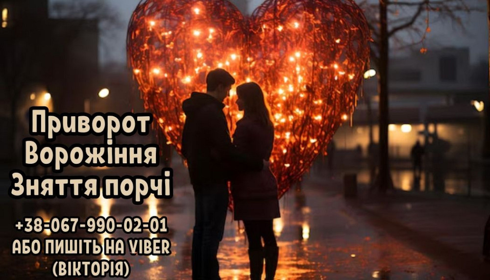 Приворот на чоловіка. Ворожіння на майбутнє. Зняття порчі. Ужгород - изображение 1