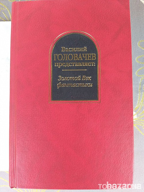 Головачёв Золотой Век фантастики Антология Шедевры фантастики Запоріжжя - зображення 5