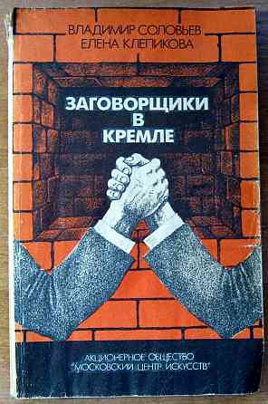 ЗАГОВОРЩИКИ В КРЕМЛЕ: от Андропова до Горбачева. Владимир Соловьев, Елена Клепикова Богодухів