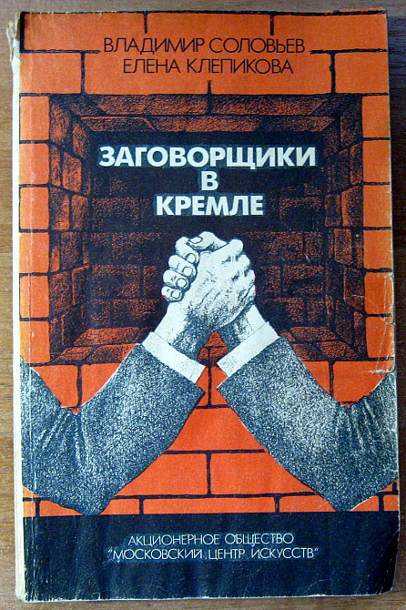 ЗАГОВОРЩИКИ В КРЕМЛЕ: от Андропова до Горбачева. Владимир Соловьев, Елена Клепикова Богодухів - зображення 2