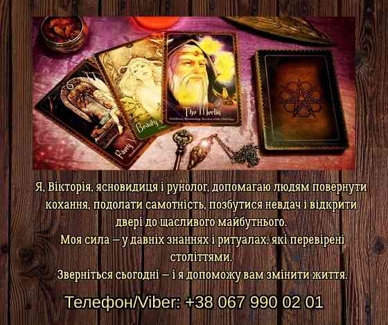 Ясновидяча, таролог Тернопіль. Приворот на любов. Зняття порчі та пристріту. Ворожіння. Тернопіль