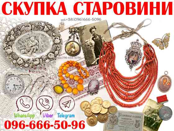 Скупка старовини та антикваріату по всій Україні! Колекціонер раритету Вінниця