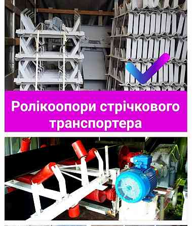 Дефлекторные роликоопоры Київ