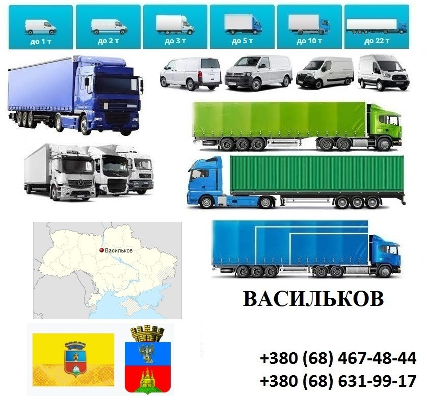 Грузоперевозки Васильков Фуры 5, 10, 20, 22тонны UA-Европа БН с НДС Васильков - изображение 1