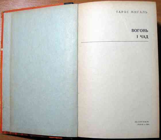 Вогонь і чад. Тарас Мигаль Богодухів