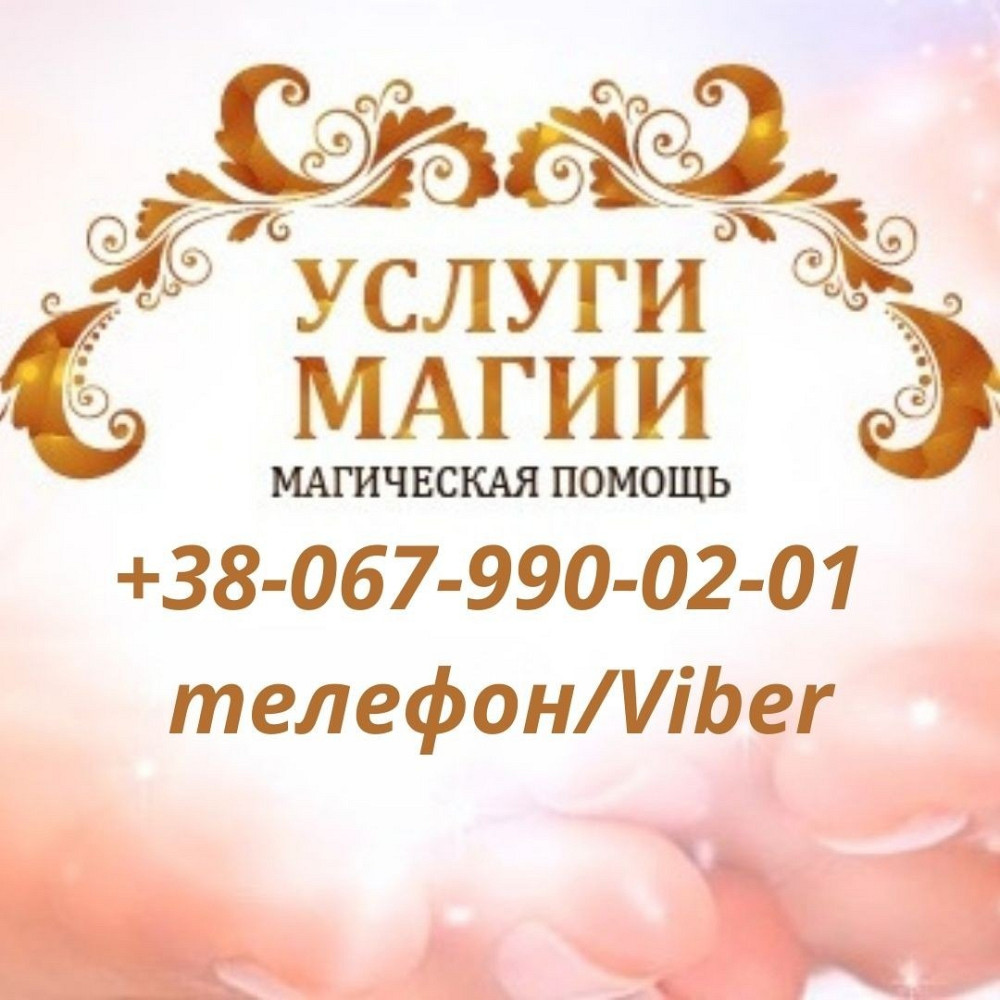 Магiчнi послуги. Ворожiння онлайн Івано-Франківськ - зображення 1