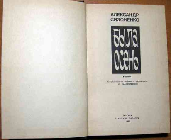 Была осень. (Роман). Александр Сизоненко Богодухів