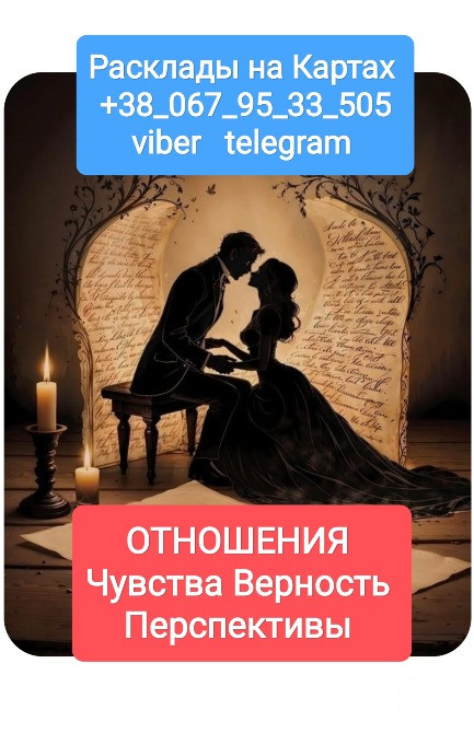 Отношения Чувства Верность Перспективы _ Онлайн Расклады на Картах Одеса - зображення 1