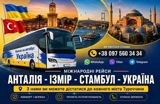 Квиток на автобус Анталія, Ізмір, Стамбул, Україна Київ