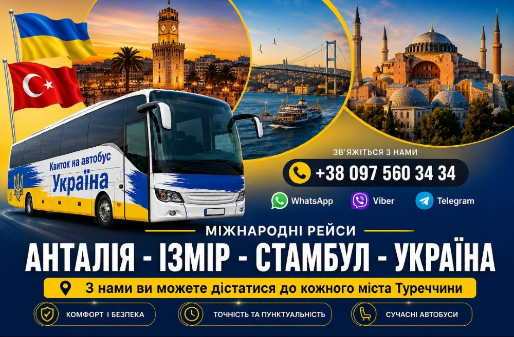 Квиток на автобус Анталія, Ізмір, Стамбул, Україна Київ - зображення 1
