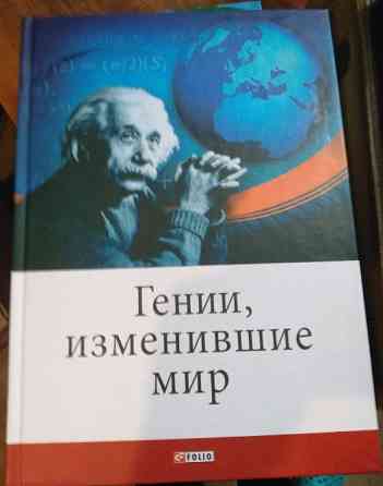 Гении, изменившие мир Львов