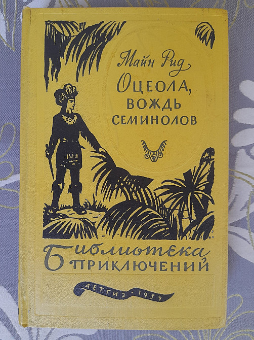 Майн Рид Оцеола вождь семинолов 1959 Библиотека приключений фантастика Запоріжжя - зображення 1