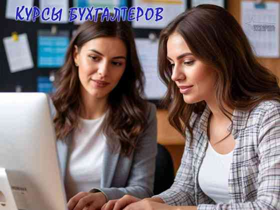 Бухгалтерия и 1С (BAS) с нуля: освойте востребованную профессию за 1,5–2 месяца Харьков