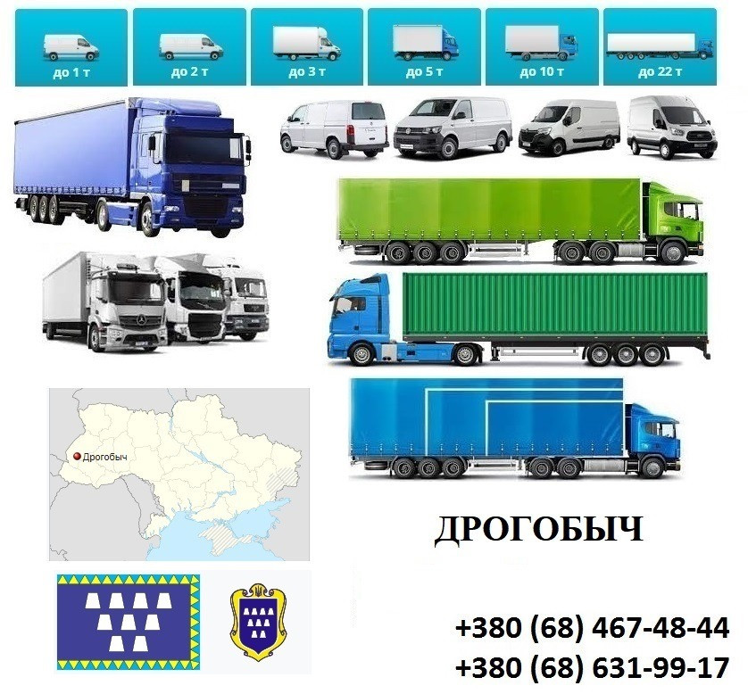 Грузоперевозки Дрогобыч Фуры 5, 10, 20, 22тонны UA-Европа БН с НДС Дрогобич - зображення 1
