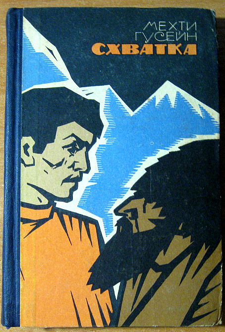 СХВАТКА (Повести). Мехти Гусейн Богодухов - изображение 1