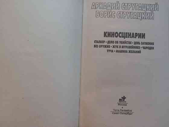 Миры братьев Стругацких Киносценарии фантастика Запоріжжя