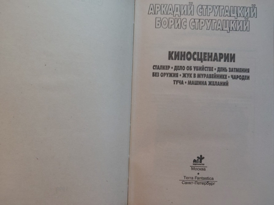 Миры братьев Стругацких Киносценарии фантастика Запорожье - изображение 2