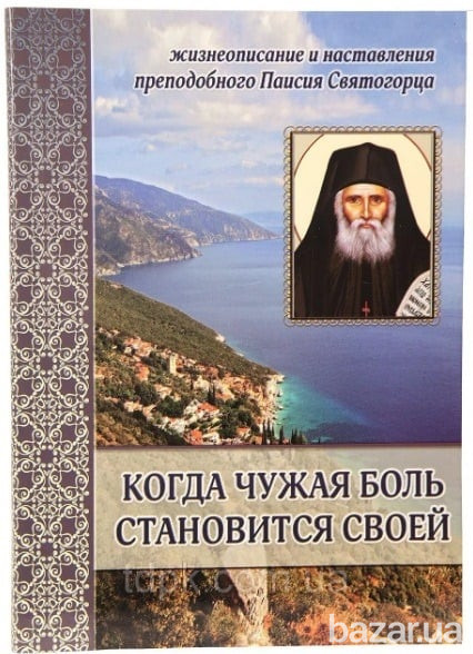 Когда чужая боль становится своей: Жизнеописание и наставления схим. Паисия Афонского Киев - изображение 1