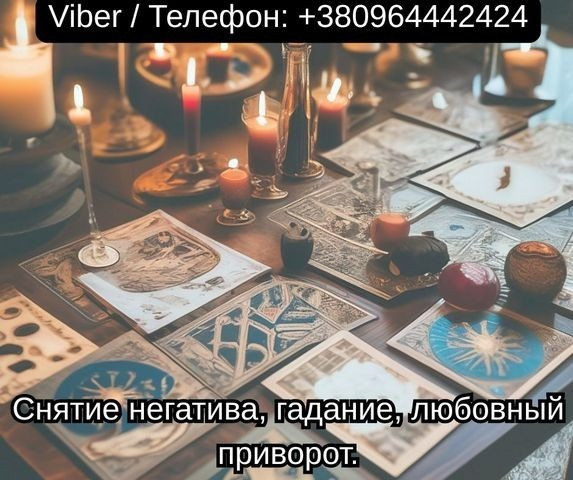 Экстрасенс Одесса. Снятие негатива, гадание, любовный приворот. Одеса - зображення 1