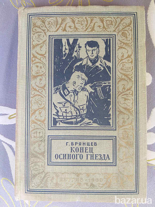 Г. Брянцев Конец осиного гнезда 1960 БПНФ рамка библиотека приключений Запоріжжя - зображення 1