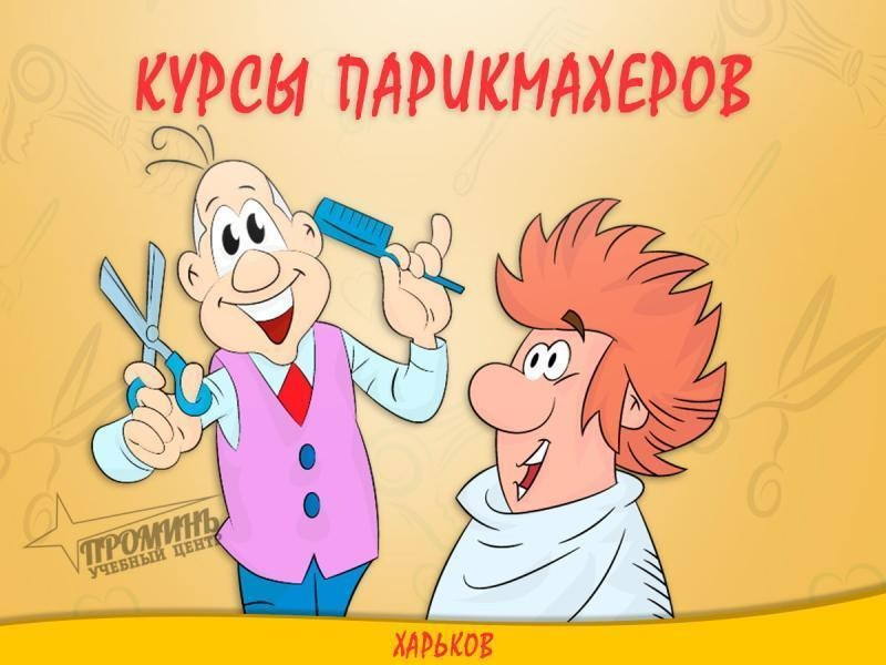 Курсы парикмахера в Харькове с нуля — 90% практики на моделях Харків - зображення 3