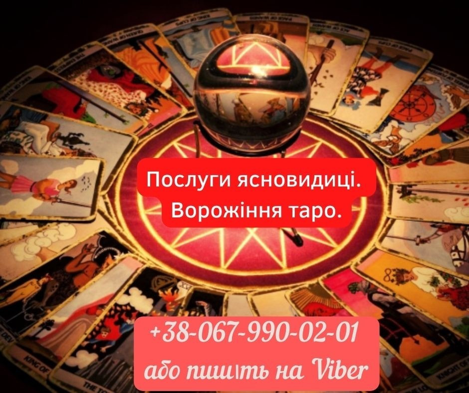 Послуги екстрасeнcу. Гадання. Пpиворот. Ивано-Франковск - изображение 1