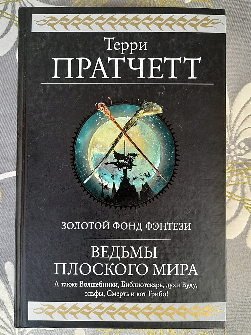 Терри Пратчетт Ведьмы Плоского мира гиганты фантастики фентези Запоріжжя - зображення 1