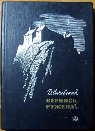 Вернись, Ружена! (Повесть). В.Сычевский Богодухов