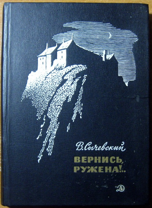 Вернись, Ружена! (Повесть). В.Сычевский Богодухов - изображение 1