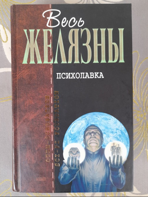 Роджер Желязны Психолавка Отцы основатели фантастика Запоріжжя - зображення 1