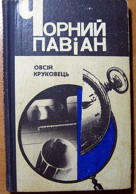 Чорний павіан. (Роман). Овсій Круковець Богодухів - зображення 1