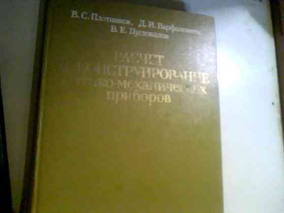 РАСЧЕТ И КОНСТРУИРОВАНИЕ ОПТИКО-МЕХАНИЧЕСКИХ ПРИБОРОВ 1983 ГОД Днепр