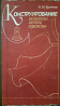 Братчик Конструирование женской легкой одежды Львів