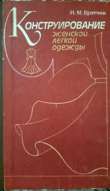 Братчик Конструирование женской легкой одежды Львів - зображення 1