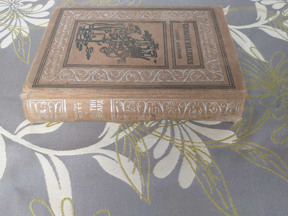 Вальтер Скотт Квентин Дорвард 1936 БПНФ библиотека приключений фантастика Запорожье - изображение 11