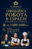 Офіційне працевлаштування в Ізраїлі на літо 2026р. Ивано-Франковск