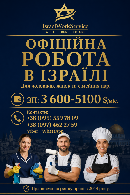 Офіційне працевлаштування в Ізраїлі на літо 2026р. Ивано-Франковск - изображение 1