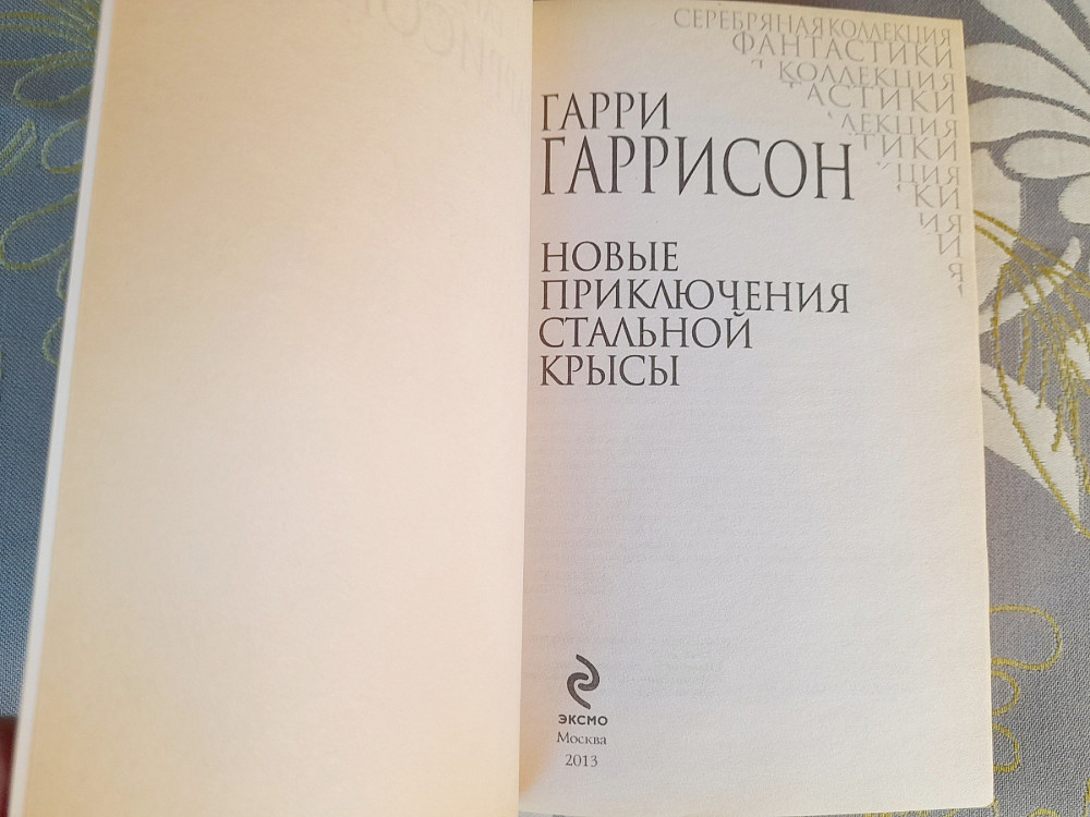 Гаррисон Новые приключения Стальной Крысы фантастика Запоріжжя - зображення 2
