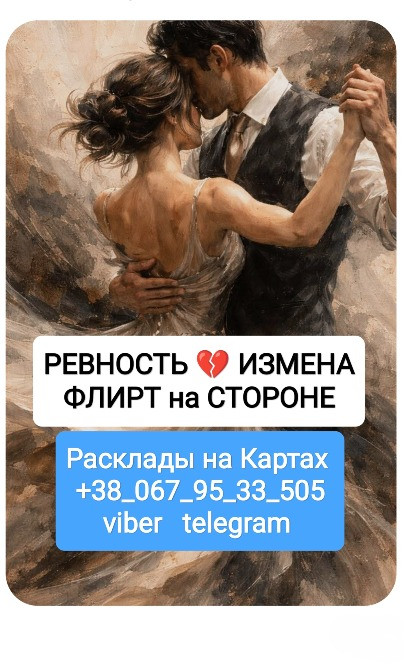 Отношения Ревность Измена Онлайн Расклады на Картах Одесса - изображение 1